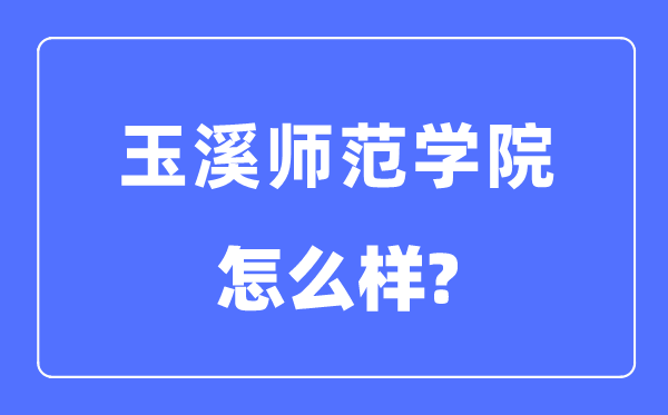 玉溪师范学院是几本一本还是二本,玉溪师范学院怎么样？