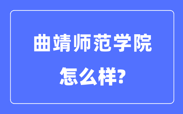 曲靖师范学院是几本一本还是二本,曲靖师范学院怎么样？