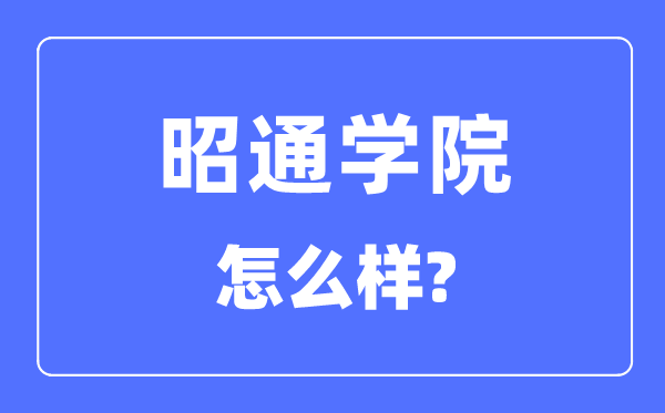 昭通学院是几本一本还是二本,昭通学院怎么样？