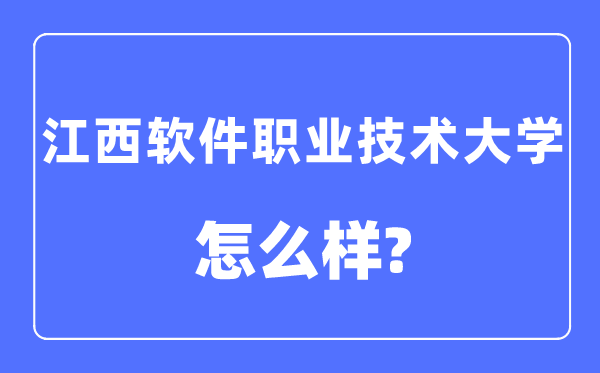 江西软件职业技术大学是几本一本还是二本,江西软件职业技术大学怎么样？