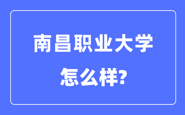 南昌职业大学是几本一本还是二本,南昌职业大学怎么样？