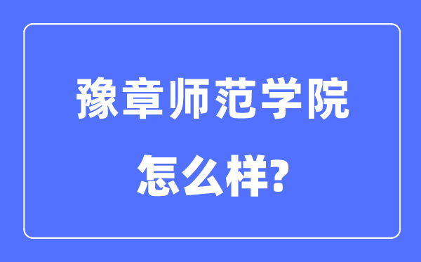 豫章师范学院是几本一本还是二本,豫章师范学院怎么样？