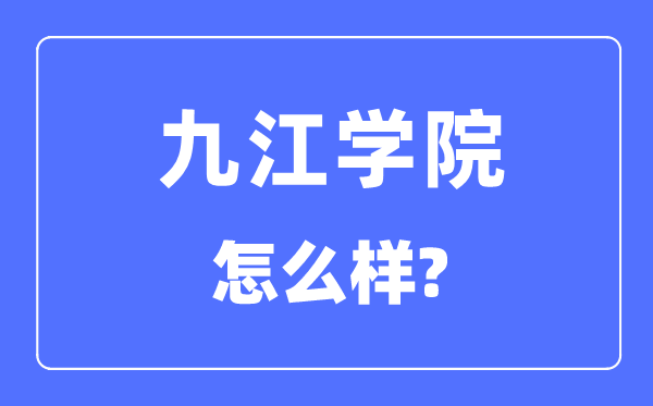 九江学院是几本一本还是二本,九江学院怎么样？