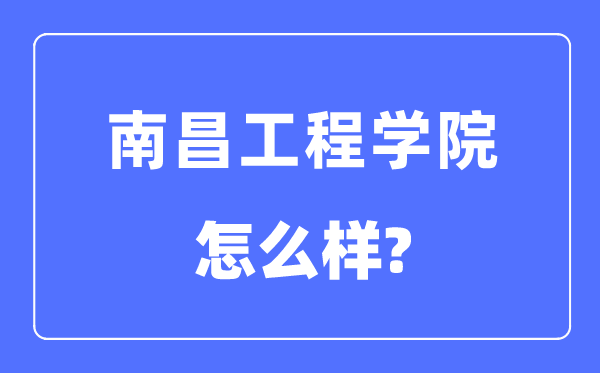 南昌工程学院是几本一本还是二本,南昌工程学院怎么样？