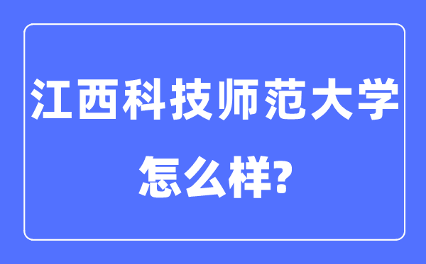 江西科技师范大学是几本一本还是二本,江西科技师范大学怎么样？