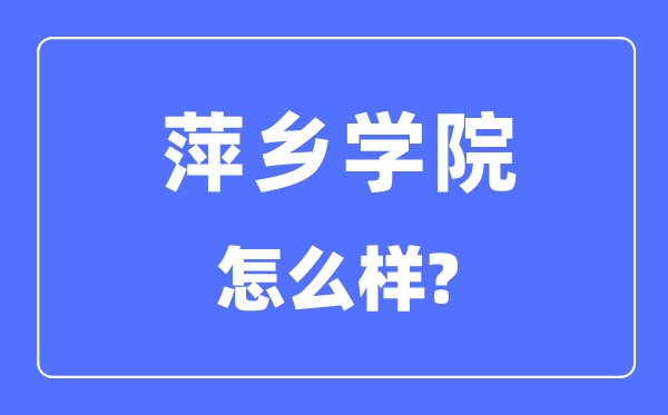 萍乡学院是几本一本还是二本,萍乡学院怎么样？