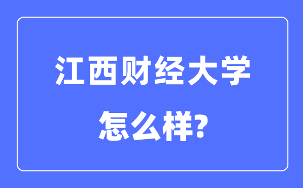 江西财经大学是几本一本还是二本,江西财经大学怎么样？