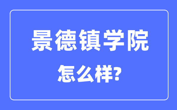 景德镇学院是几本一本还是二本,景德镇学院怎么样？