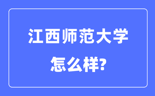 江西师范大学是几本一本还是二本,江西师范大学怎么样？