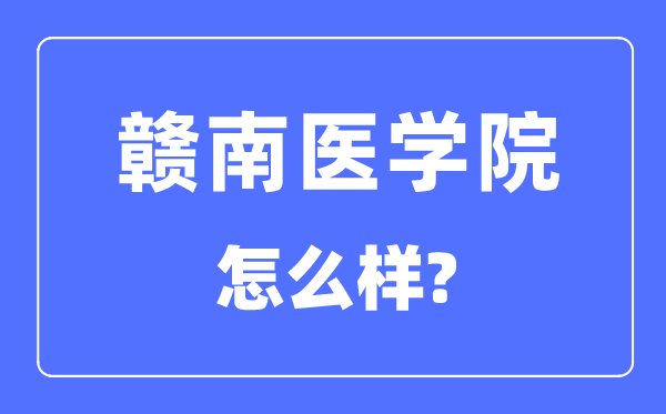 赣南医学院是几本一本还是二本,赣南医学院怎么样？