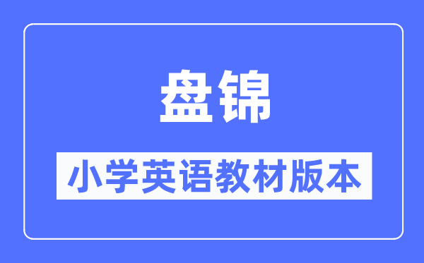 盘锦市小学英语教材是什么版本,小学几年级开始学英语？