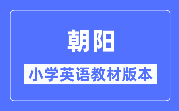 朝阳市小学英语教材是什么版本,小学几年级开始学英语？