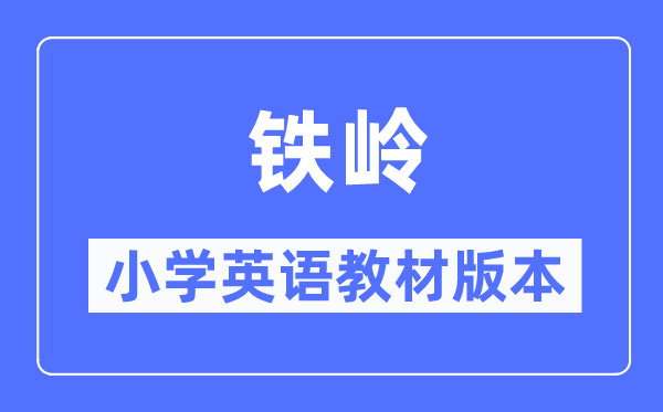 铁岭市小学英语教材是什么版本,小学几年级开始学英语？