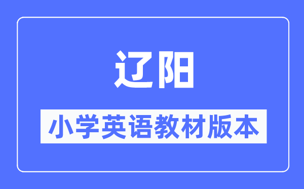 辽阳市小学英语教材是什么版本,小学几年级开始学英语？