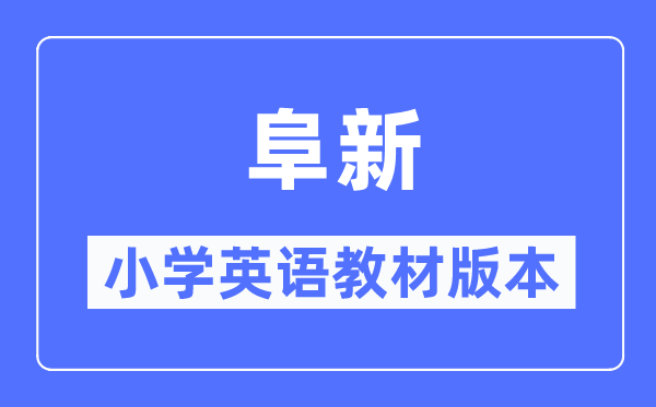 阜新市小学英语教材是什么版本,小学几年级开始学英语？