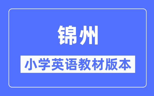 锦州市小学英语教材是什么版本,小学几年级开始学英语？