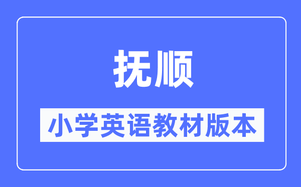 抚顺市小学英语教材是什么版本,小学几年级开始学英语？