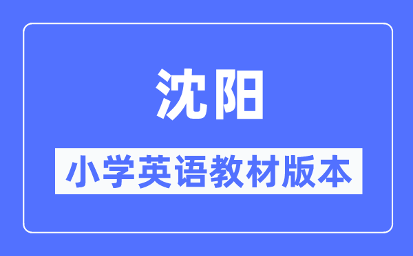 沈阳市小学英语教材是什么版本,小学几年级开始学英语？