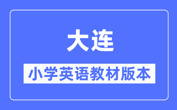 大连市小学英语教材是什么版本,小学几年级开始学英语？