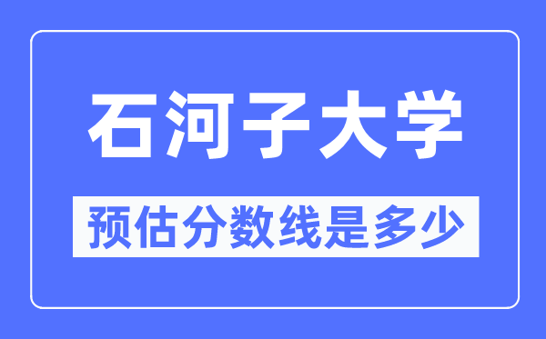 2023宁夏高考多少分能上石河子大学,石河子大学在宁夏预估分数线