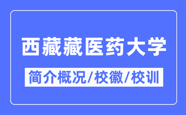 西藏藏医药大学简介概况,西藏藏医药大学的校训校徽是什么？