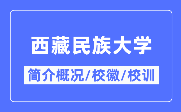 西藏民族大学简介概况,西藏民族大学的校训校徽是什么？