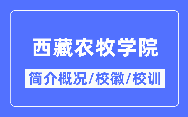 西藏农牧学院简介概况,西藏农牧学院的校训校徽是什么？