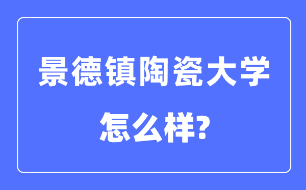 景德镇陶瓷大学是几本一本还是二本,景德镇陶瓷大学怎么样？