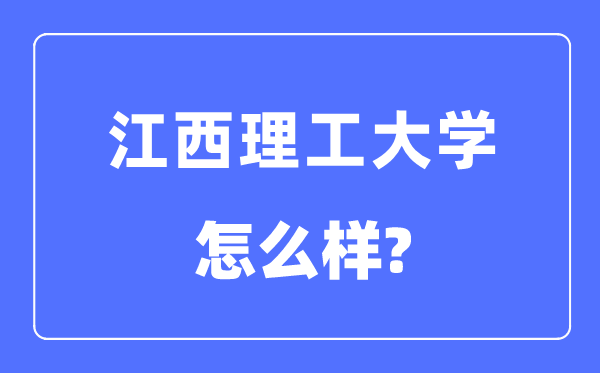 江西理工大学是几本一本还是二本,江西理工大学怎么样？