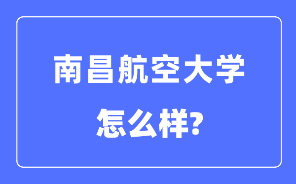 南昌航空大学是几本一本还是二本,南昌航空大学怎么样？