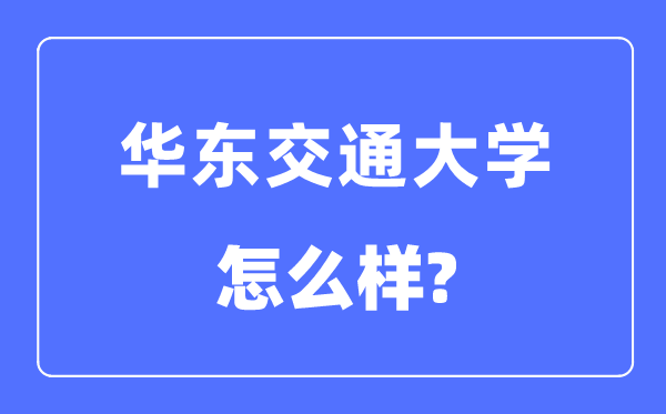 华东交通大学是几本一本还是二本,华东交通大学怎么样？