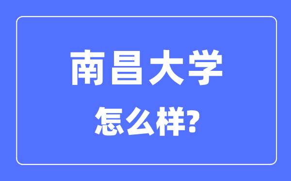 南昌大学是985还是211,南昌大学怎么样？