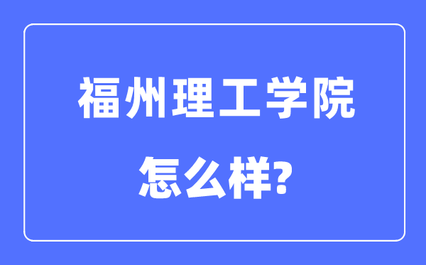 福州理工学院是几本一本还是二本,福州理工学院怎么样？