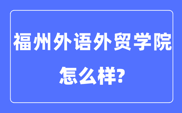 福州外语外贸学院是几本一本还是二本,福州外语外贸学院怎么样？