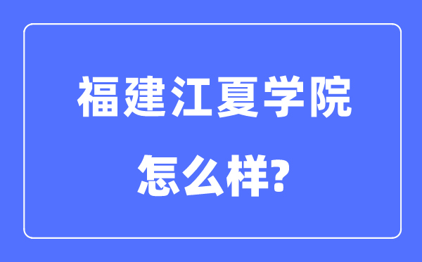 福建江夏学院是几本一本还是二本,福建江夏学院怎么样？