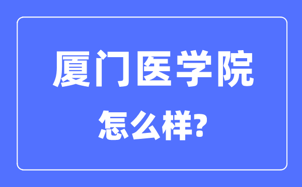 厦门医学院是几本一本还是二本,厦门医学院怎么样？