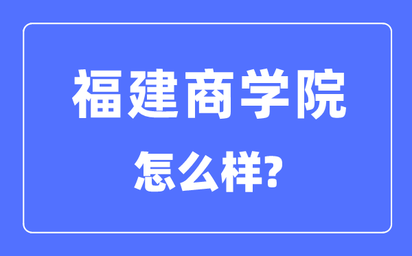 福建商学院是几本一本还是二本,福建商学院怎么样？