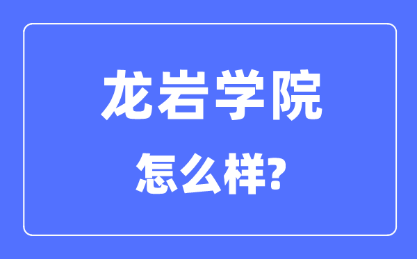 龙岩学院是几本一本还是二本,龙岩学院怎么样？