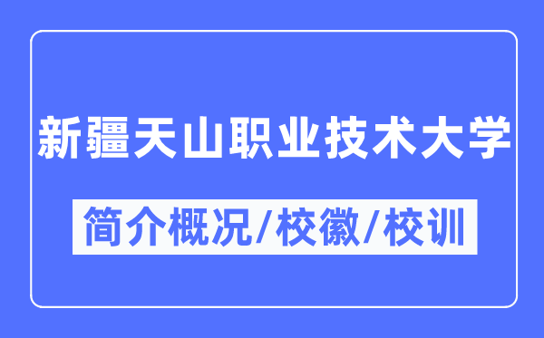 新疆天山职业技术大学简介概况,新疆天山职业技术大学的校训校徽是什么？