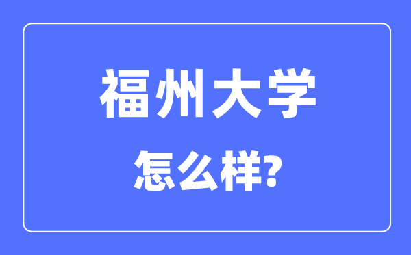 福州大学是211还是985,福州大学怎么样？