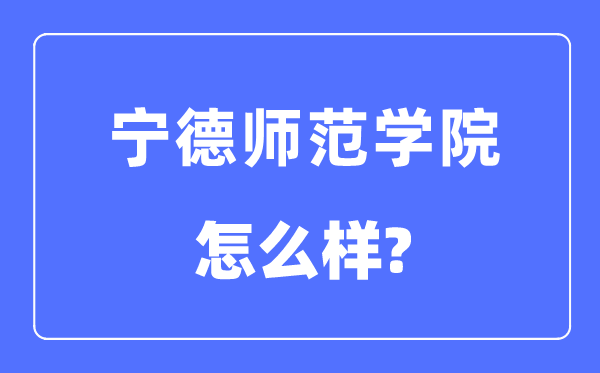 宁德师范学院是几本一本还是二本,宁德师范学院怎么样？