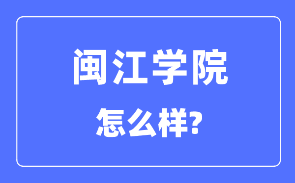 闽江学院是几本一本还是二本,闽江学院怎么样？