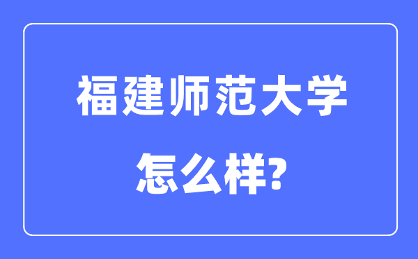 福建师范大学是几本一本还是二本,福建师范大学怎么样？