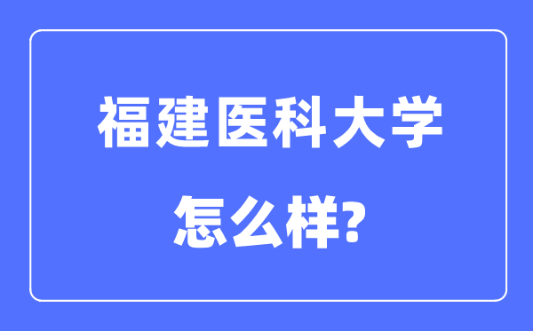 福建医科大学是几本一本还是二本,福建医科大学怎么样？