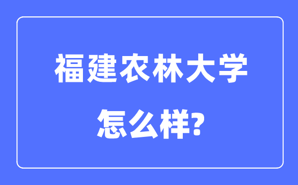 福建农林大学是几本一本还是二本,福建农林大学怎么样？