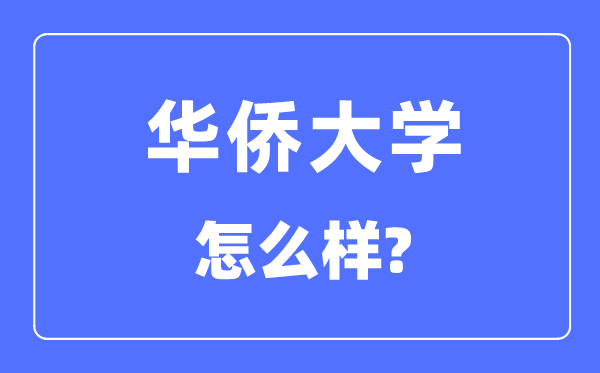 华侨大学是211吗,华侨大学怎么样？