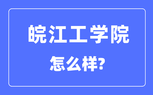 皖江工学院是几本一本还是二本,皖江工学院怎么样？