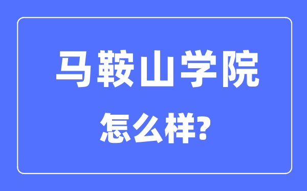 马鞍山学院是几本一本还是二本,马鞍山学院怎么样？