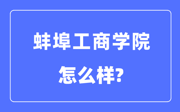 蚌埠工商学院是几本一本还是二本,蚌埠工商学院怎么样？