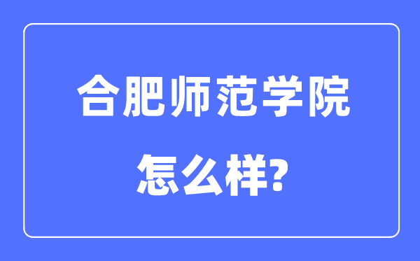 合肥师范学院是几本一本还是二本,合肥师范学院怎么样？